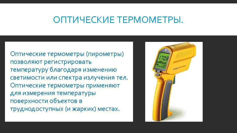 ОПТИЧЕСКИЕ ТЕРМОМЕТРЫ. Оптические термометры (пирометры) позволяют регистрировать температуру благодаря изменению светимости или спектра излучения