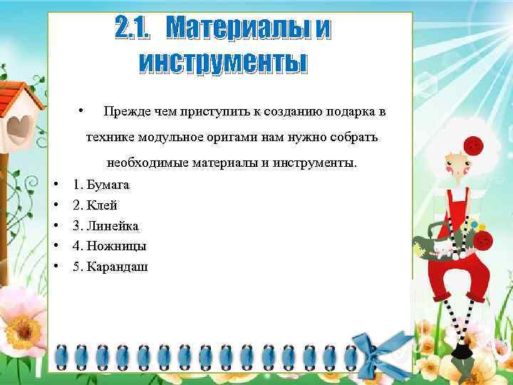 2. 1. Материалы и инструменты • Прежде чем приступить к созданию подарка в технике