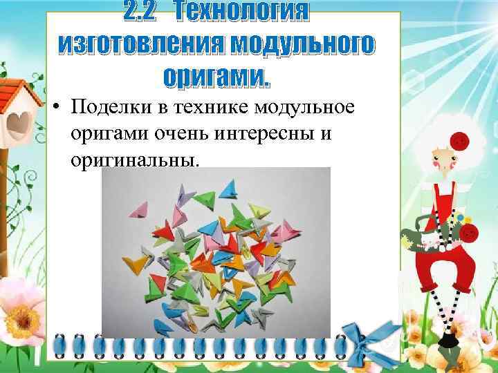 2. 2 Технология изготовления модульного оригами. • Поделки в технике модульное оригами очень интересны