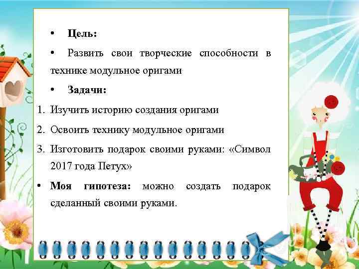  • Цель: • Развить свои творческие способности в технике модульное оригами • Задачи: