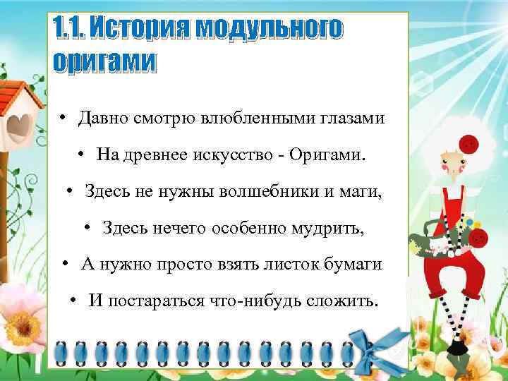 1. 1. История модульного оригами • Давно смотрю влюбленными глазами • На древнее искусство