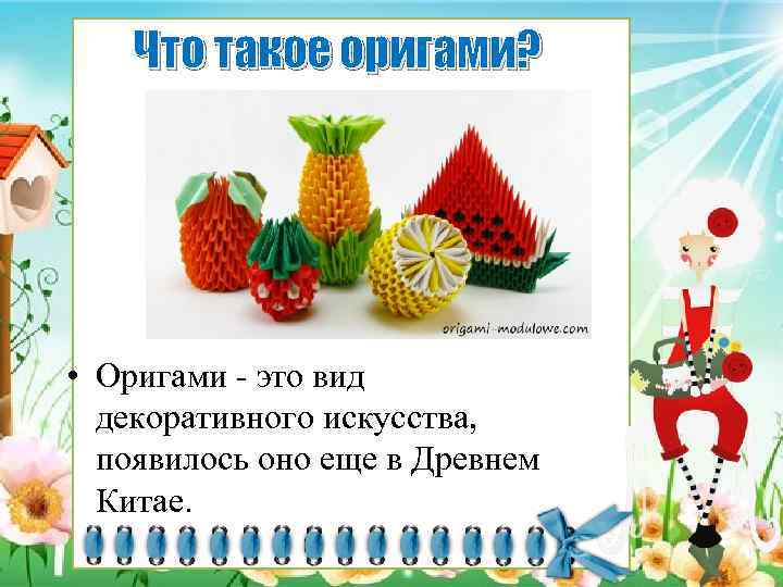 Что такое оригами? • Оригами - это вид декоративного искусства, появилось оно еще в