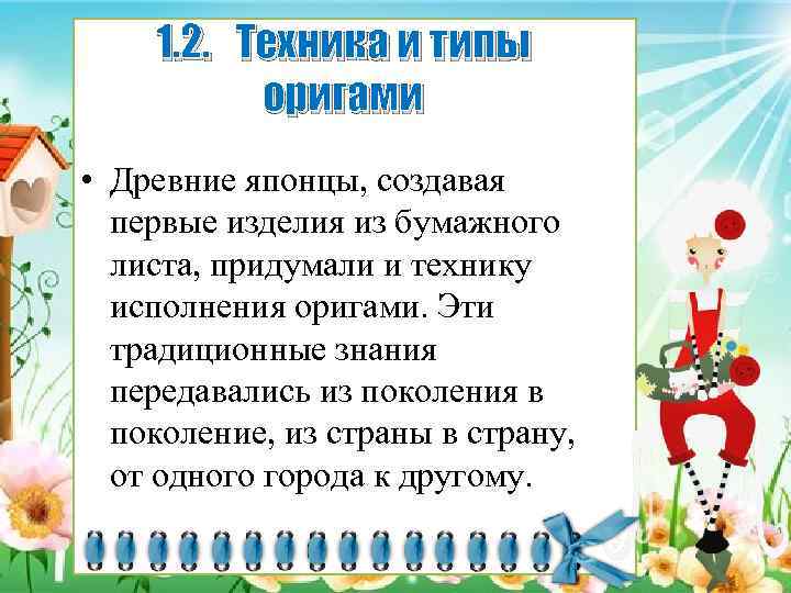 1. 2. Техника и типы оригами • Древние японцы, создавая первые изделия из бумажного