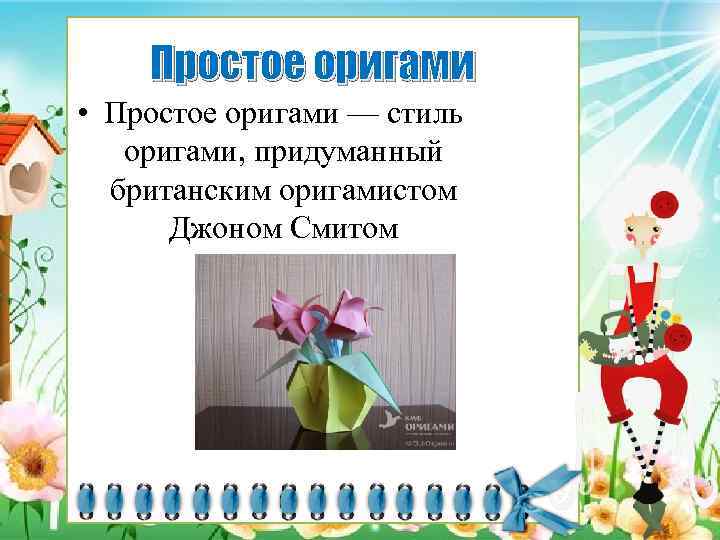 Простое оригами • Простое оригами — стиль оригами, придуманный британским оригамистом Джоном Смитом 