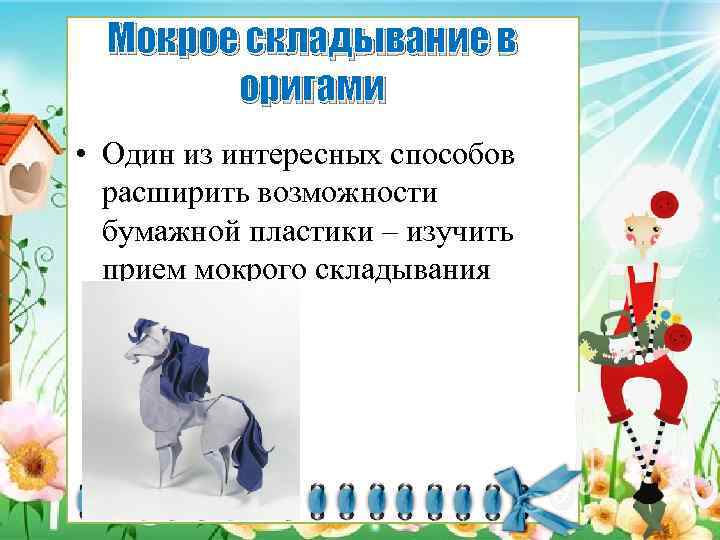 Мокрое складывание в оригами • Один из интересных способов расширить возможности бумажной пластики –