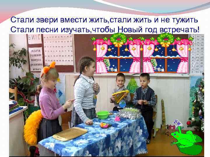 Стали звери вмести жить, стали жить и не тужить Стали песни изучать, чтобы Новый