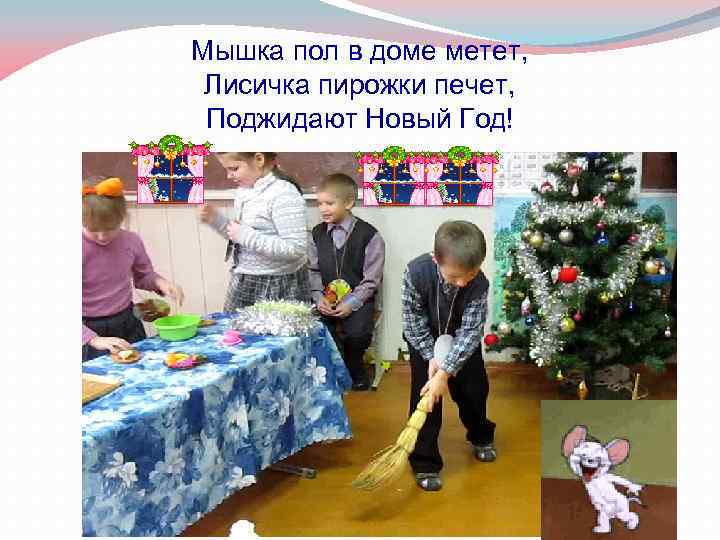 Мышка пол в доме метет, Лисичка пирожки печет, Поджидают Новый Год! 