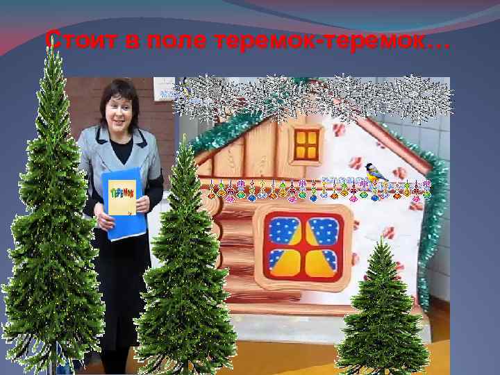 Стоит в поле теремок-теремок… 