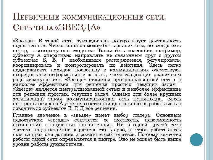 ПЕРВИЧНЫЕ КОММУНИКАЦИОННЫЕ СЕТИ. СЕТЬ ТИПА «ЗВЕЗДА» «Звезда» . В такой сети руководитель контролирует деятельность