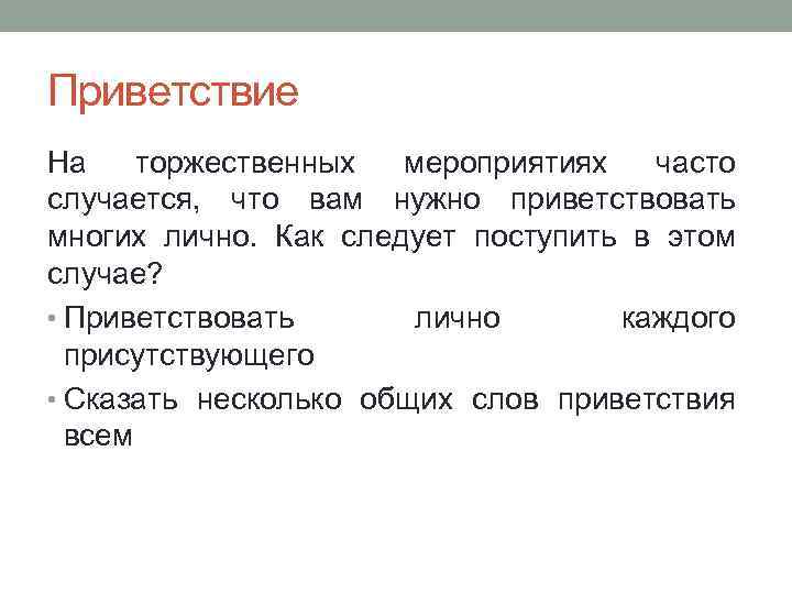 Приветствие На торжественных мероприятиях часто случается, что вам нужно приветствовать многих лично. Как следует