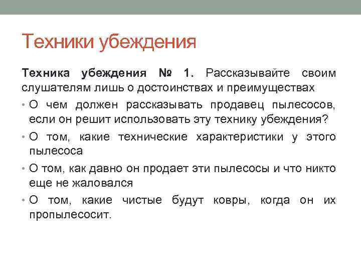 Техники убеждения Техника убеждения № 1. Рассказывайте своим слушателям лишь о достоинствах и преимуществах