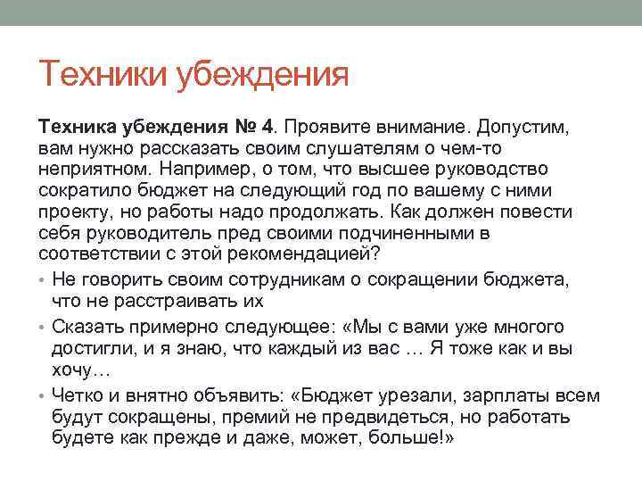 Техники убеждения Техника убеждения № 4. Проявите внимание. Допустим, вам нужно рассказать своим слушателям