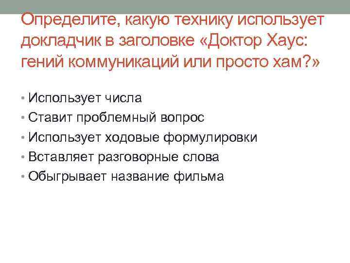 Определите, какую технику использует докладчик в заголовке «Доктор Хаус: гений коммуникаций или просто хам?