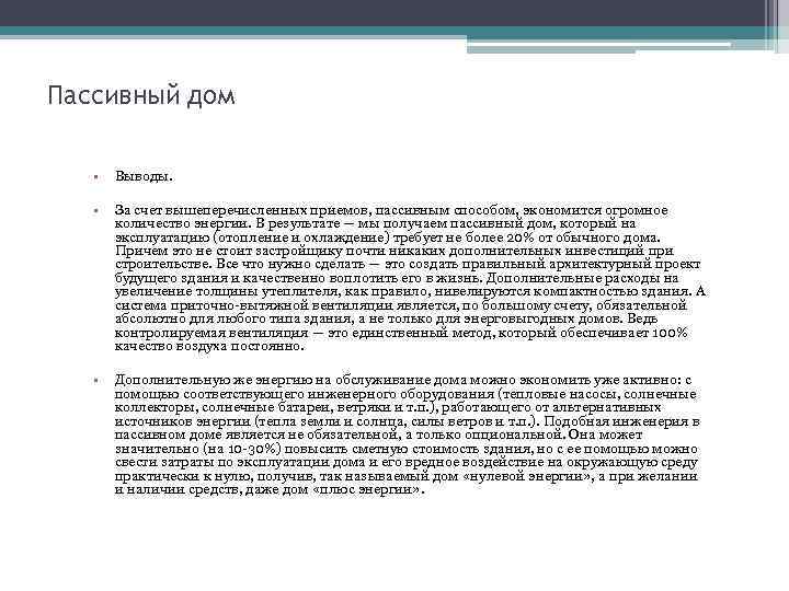 Пассивный дом • Выводы. • За счет вышеперечисленных приемов, пассивным способом, экономится огромное количество