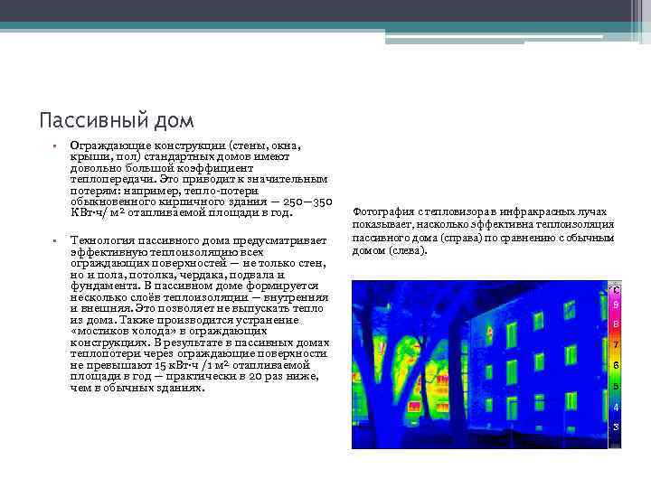 Пассивный дом • • Ограждающие конструкции (стены, окна, крыши, пол) стандартных домов имеют довольно