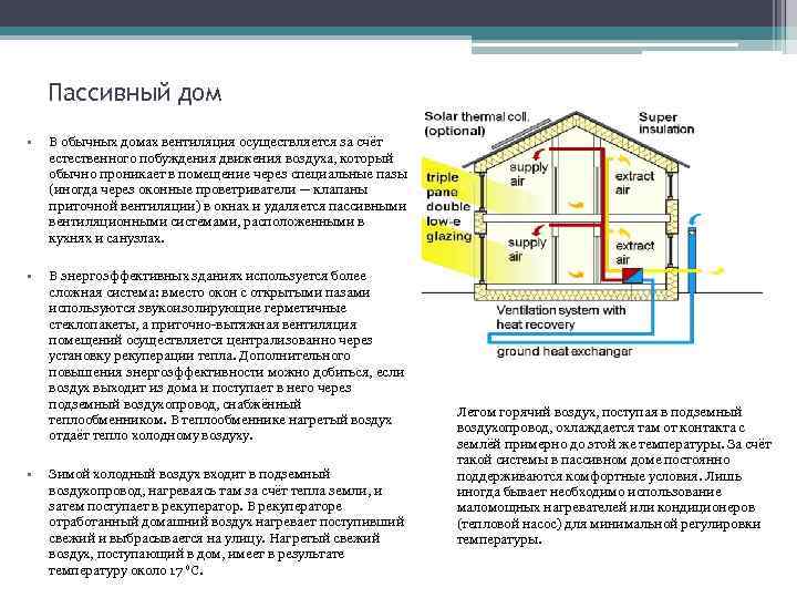 Пассивный дом • В обычных домах вентиляция осуществляется за счёт естественного побуждения движения воздуха,