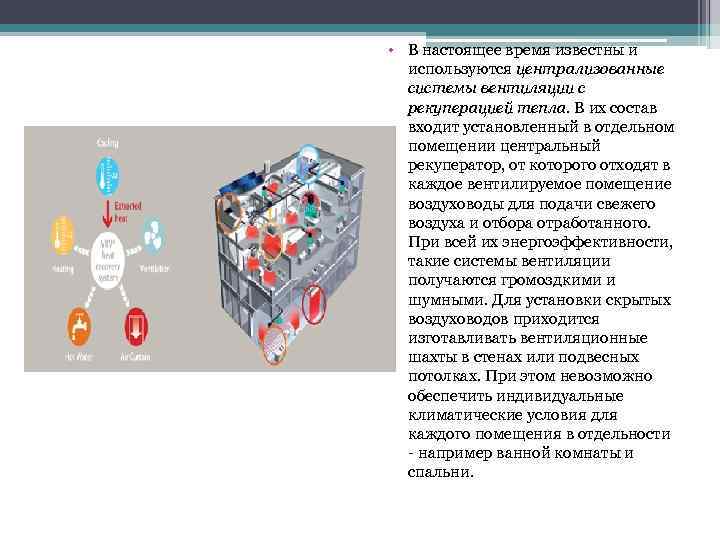  • В настоящее время известны и используются централизованные системы вентиляции с рекуперацией тепла.