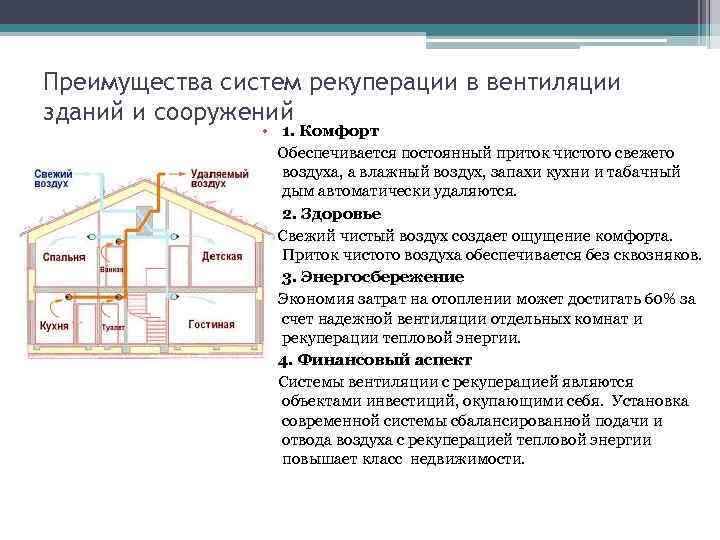 Преимущества систем рекуперации в вентиляции зданий и сооружений • 1. Комфорт Обеспечивается постоянный приток