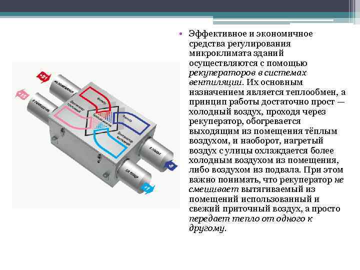  • Эффективное и экономичное средства регулирования микроклимата зданий осуществляются с помощью рекуператоров в