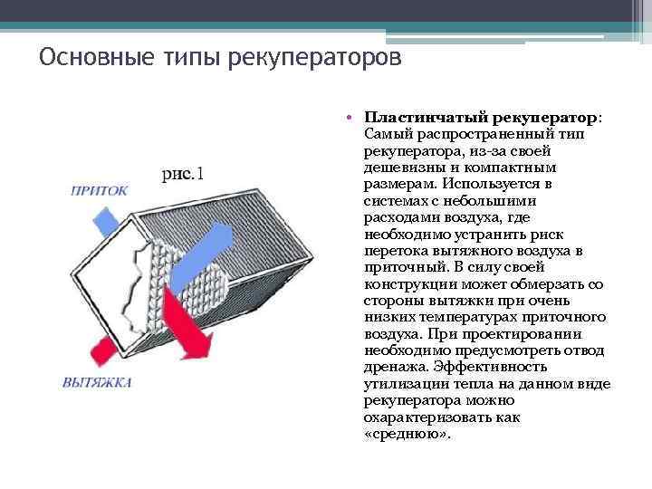 Основные типы рекуператоров • Пластинчатый рекуператор: Самый распространенный тип рекуператора, из-за своей дешевизны и