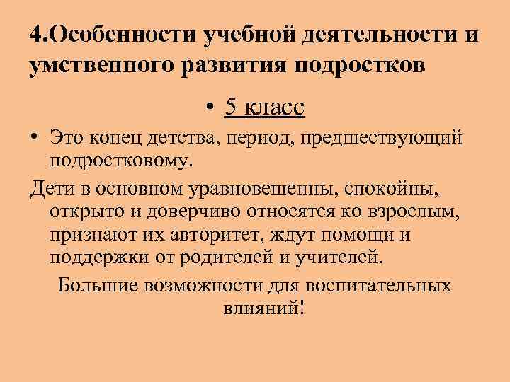 4. Особенности учебной деятельности и умственного развития подростков • 5 класс • Это конец