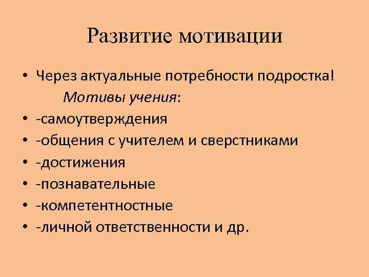 Развитие мотивации • Через актуальные потребности подростка! Мотивы учения: • -самоутверждения • -общения с