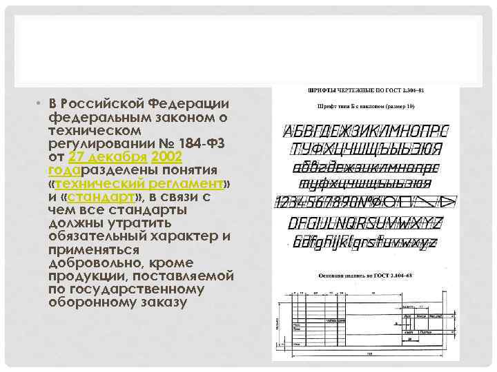  • В Российской Федерации федеральным законом о техническом регулировании № 184 -ФЗ от