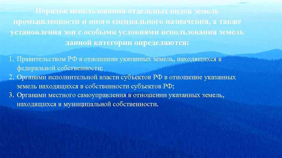 Правовой режим земель иного специального назначения презентация