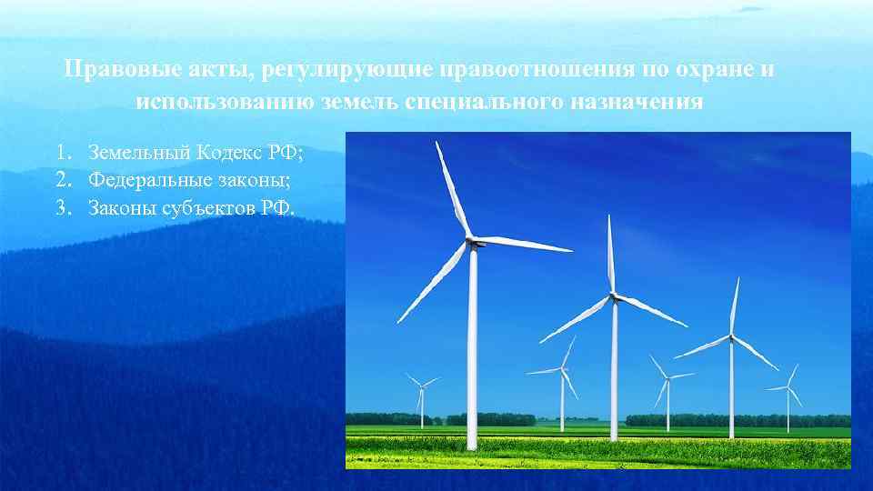 Правовые акты, регулирующие правоотношения по охране и использованию земель специального назначения 1. Земельный Кодекс