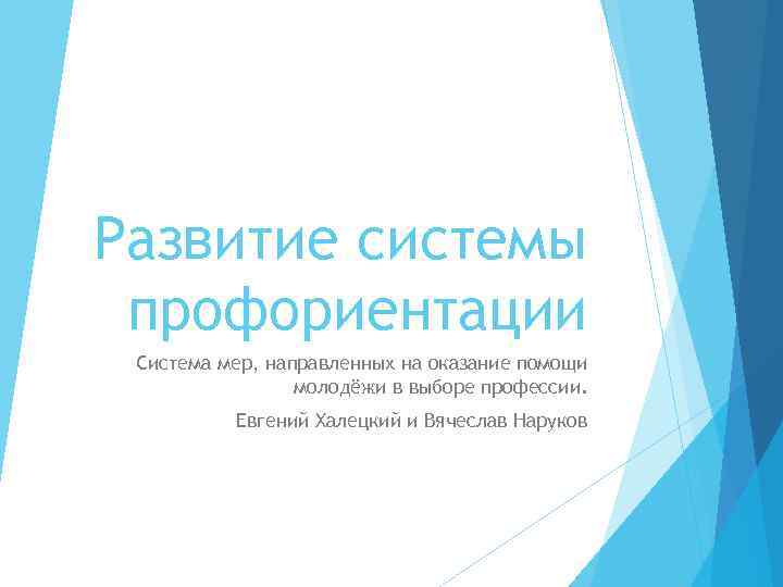 Развитие системы профориентации Система мер, направленных на оказание помощи молодёжи в выборе профессии. Евгений