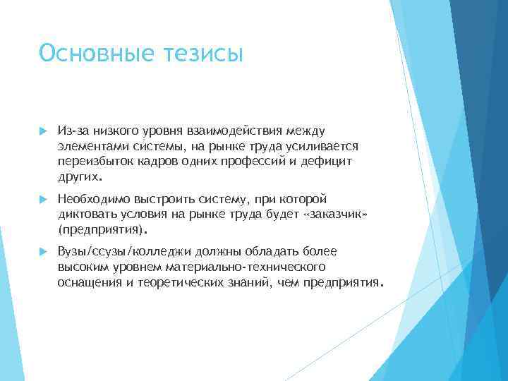 Основные тезисы Из-за низкого уровня взаимодействия между элементами системы, на рынке труда усиливается переизбыток