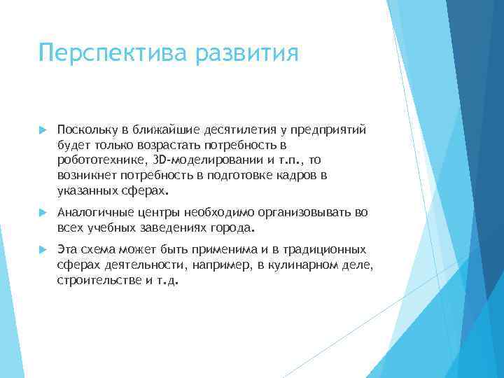 Перспектива развития Поскольку в ближайшие десятилетия у предприятий будет только возрастать потребность в робототехнике,