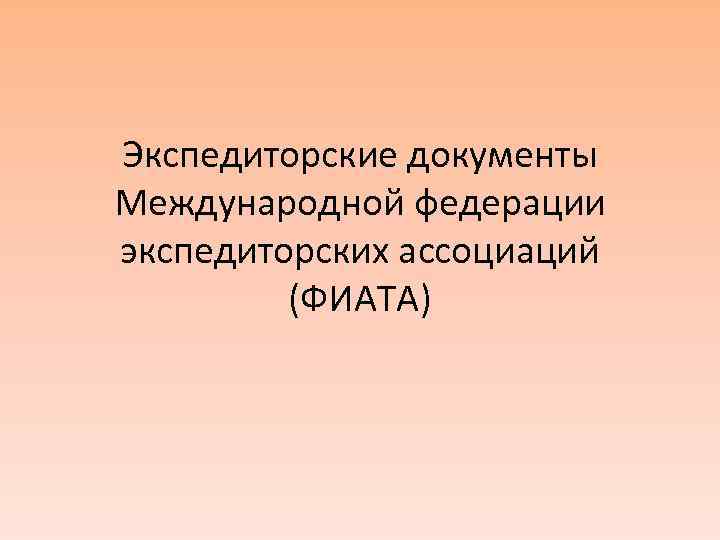 Международная федерация экспедиторских ассоциаций фиата презентация