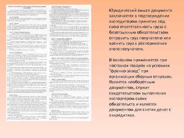 Юридический смысл документа заключается в подтверждении экспедитором принятия под свою ответственность груза с безотзывным