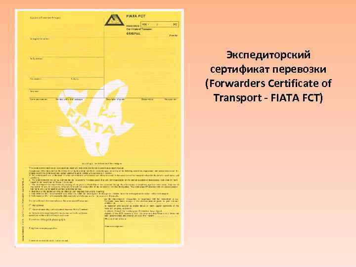 Экспедиторский сертификат перевозки (Forwarders Certificate of Transport - FIATA FCT) 