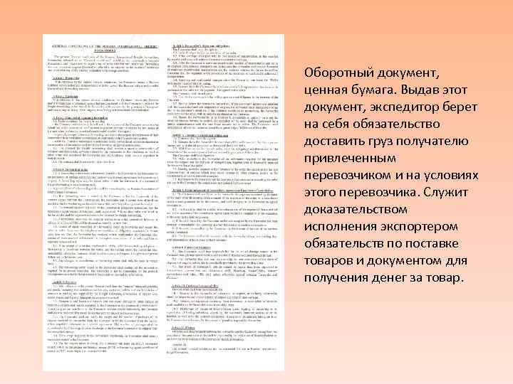 Оборотный документ, ценная бумага. Выдав этот документ, экспедитор берет на себя обязательство доставить груз