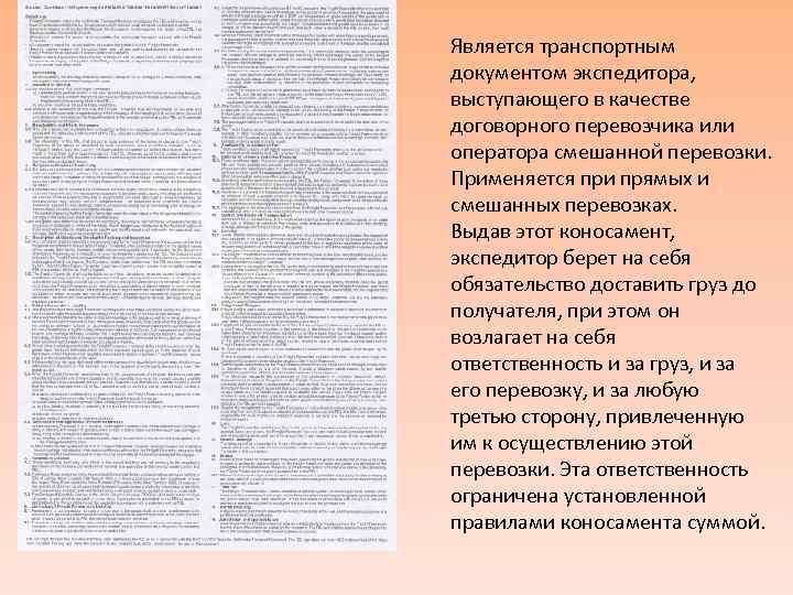 Является транспортным документом экспедитора, выступающего в качестве договорного перевозчика или оператора смешанной перевозки. Применяется