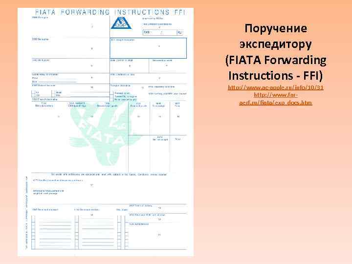 Поручение экспедитору (FIATA Forwarding Instructions - FFI) http: //www. ac-apple. ru/info/10/31 http: //www. faraerf.