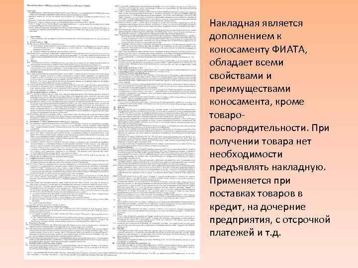 Накладная является дополнением к коносаменту ФИАТА, обладает всеми свойствами и преимуществами коносамента, кроме товарораспорядительности.