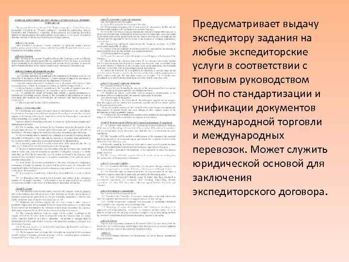 Предусматривает выдачу экспедитору задания на любые экспедиторские услуги в соответствии с типовым руководством ООН