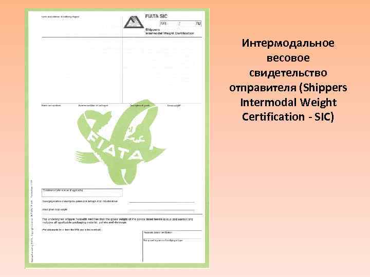 Интермодальное весовое свидетельство отправителя (Shippers Intermodal Weight Certification - SIC) 