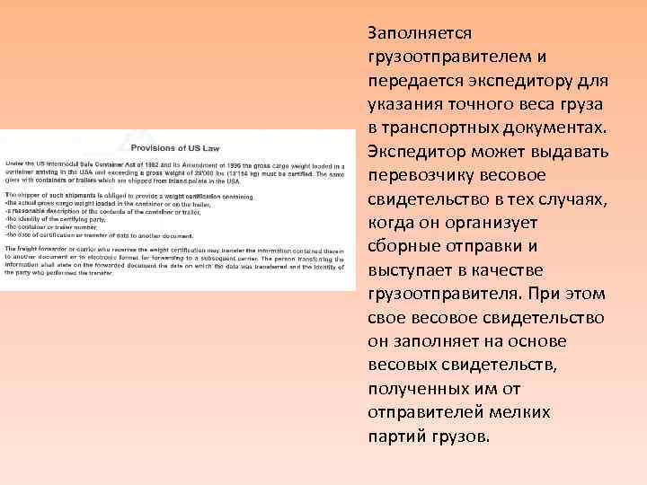 Заполняется грузоотправителем и передается экспедитору для указания точного веса груза в транспортных документах. Экспедитор