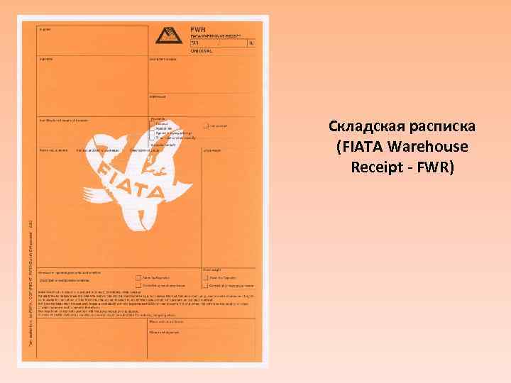 Складская расписка (FIATA Warehouse Receipt - FWR) 