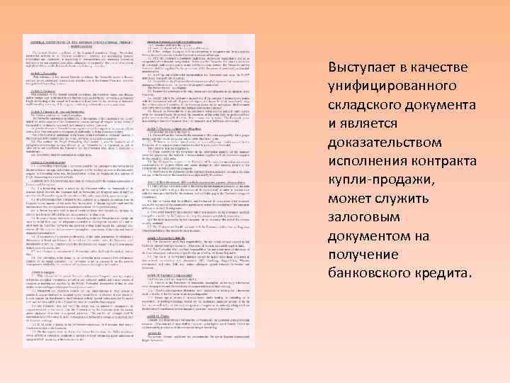 Выступает в качестве унифицированного складского документа и является доказательством исполнения контракта купли-продажи, может служить