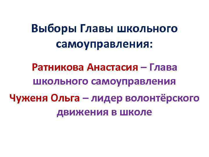 Выборы Главы школьного самоуправления: Ратникова Анастасия – Глава школьного самоуправления Чуженя Ольга – лидер