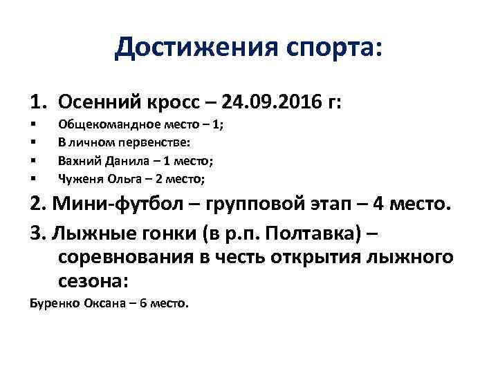 Достижения спорта: 1. Осенний кросс – 24. 09. 2016 г: § § Общекомандное место