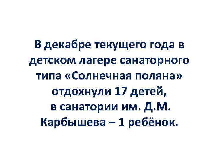 В декабре текущего года в детском лагере санаторного типа «Солнечная поляна» отдохнули 17 детей,