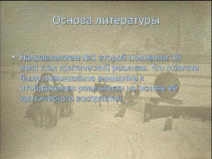 Основа литературы • Направлением № 1 второй половины 19 века стал критический реализм. Его