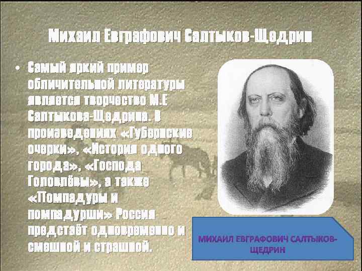 Михаил Евграфович Салтыков-Щедрин • Самый яркий пример обличительной литературы является творчество М. Е Салтыкова-Щедрина.