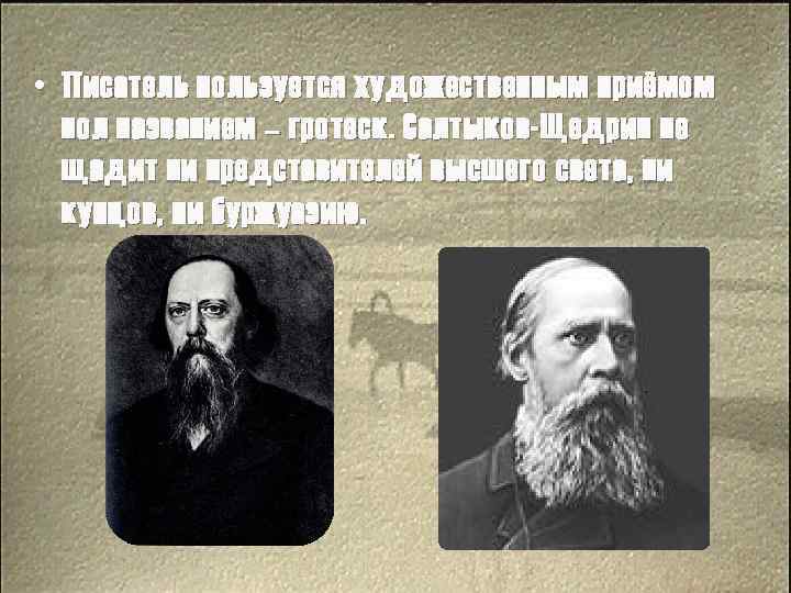  • Писатель пользуется художественным приёмом пол названием – гротеск. Салтыков-Щедрин не щадит ни